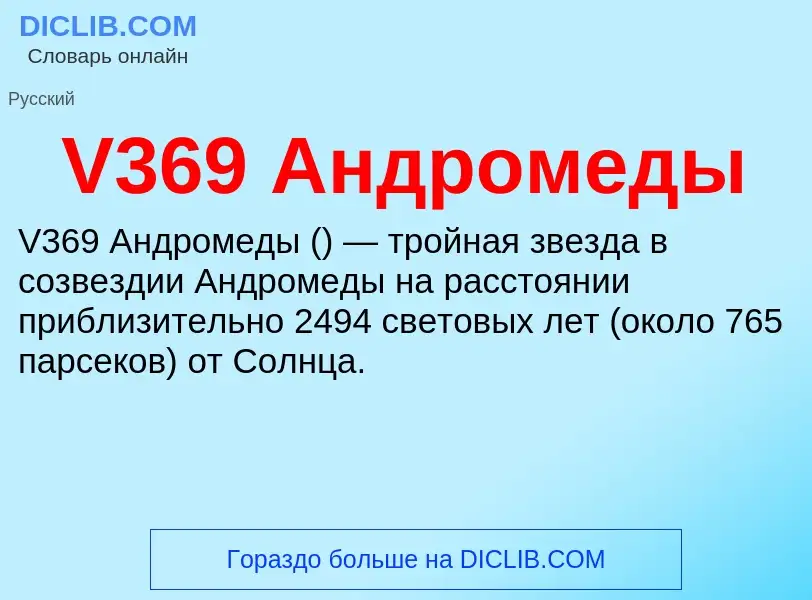 Что такое V369 Андромеды - определение