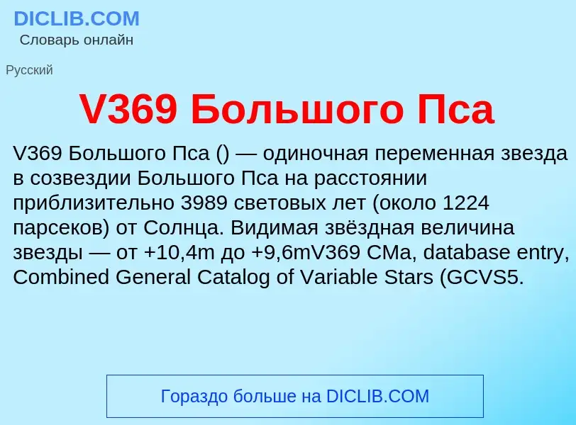 Что такое V369 Большого Пса - определение