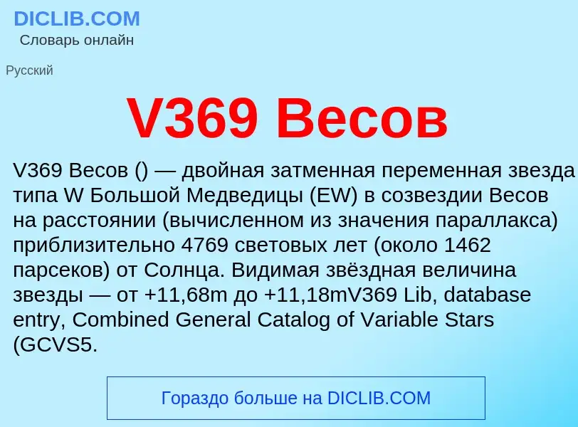 Что такое V369 Весов - определение