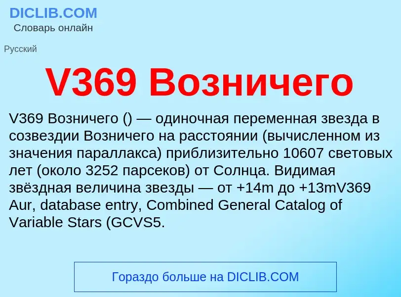 Что такое V369 Возничего - определение