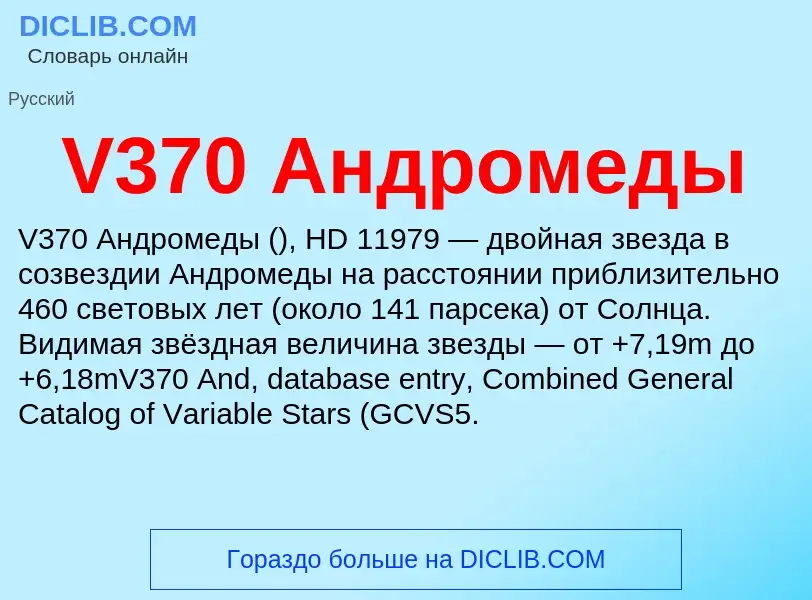 Что такое V370 Андромеды - определение