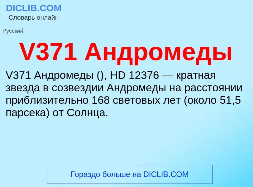 What is V371 Андромеды - definition