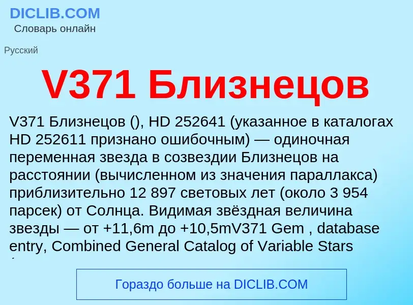 Что такое V371 Близнецов - определение