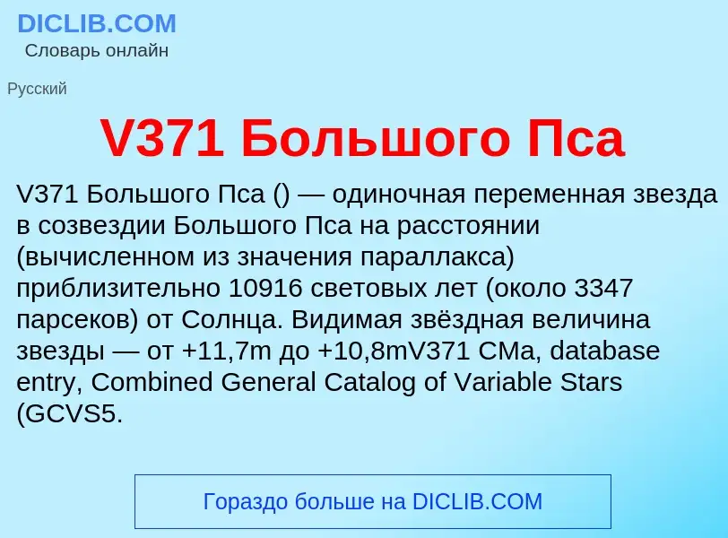 Что такое V371 Большого Пса - определение