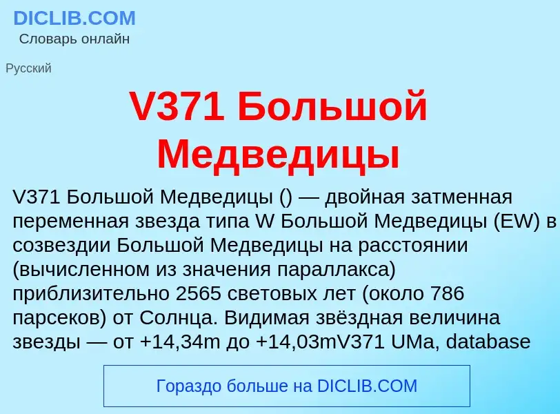 What is V371 Большой Медведицы - definition