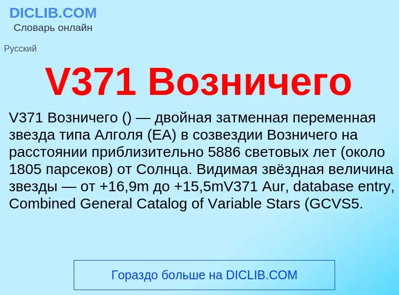 Что такое V371 Возничего - определение