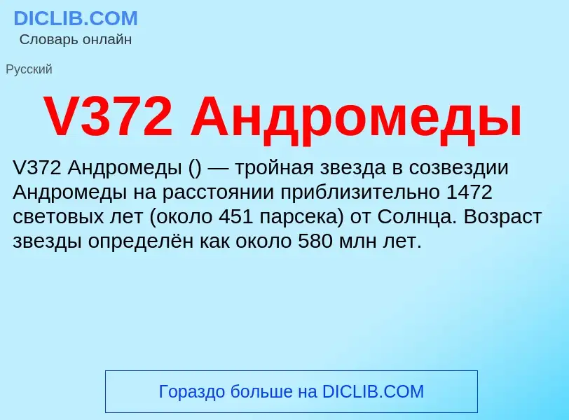 Что такое V372 Андромеды - определение