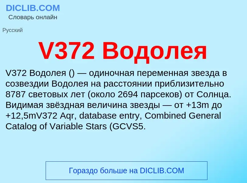 Что такое V372 Водолея - определение