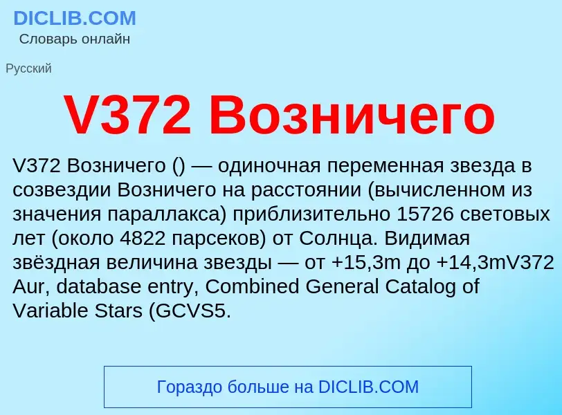 What is V372 Возничего - definition