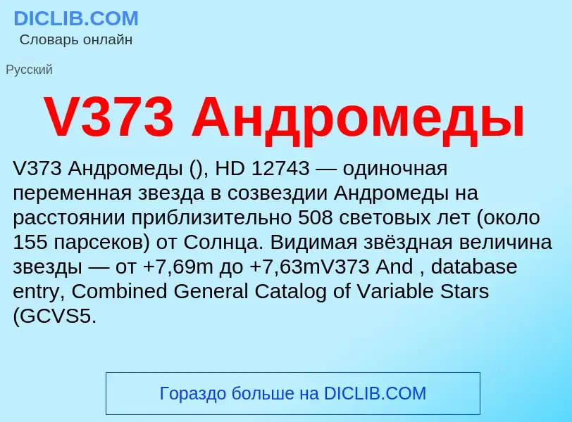 Что такое V373 Андромеды - определение