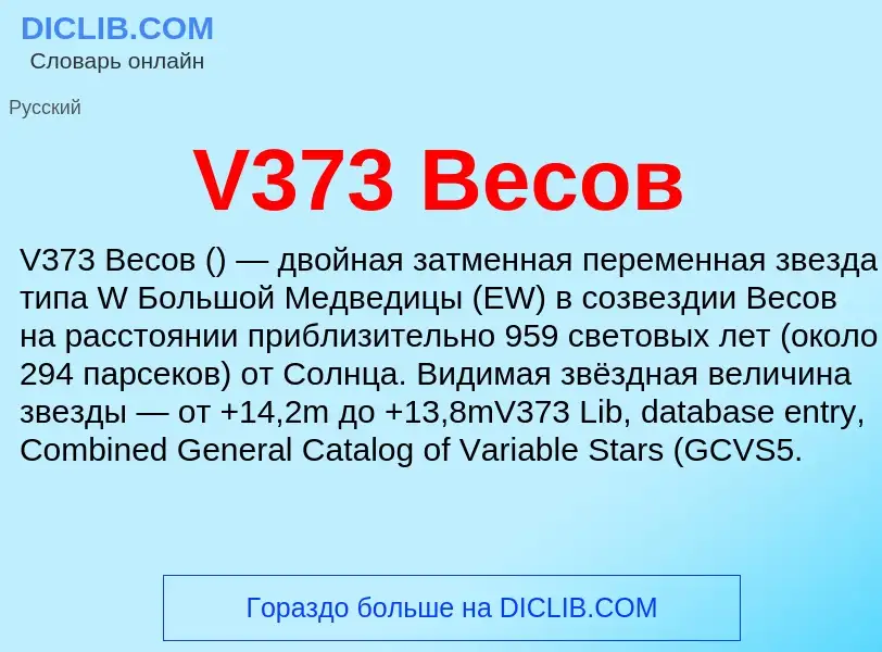 Что такое V373 Весов - определение