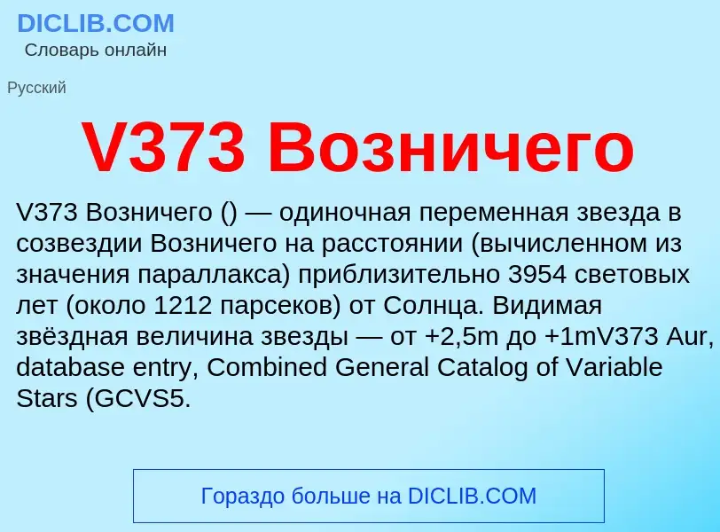 What is V373 Возничего - definition