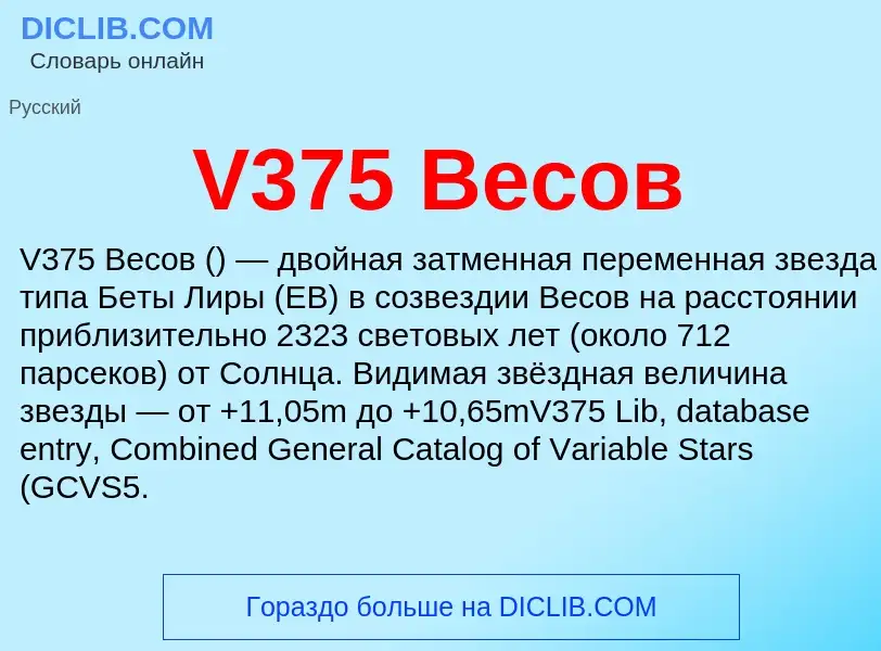 Что такое V375 Весов - определение