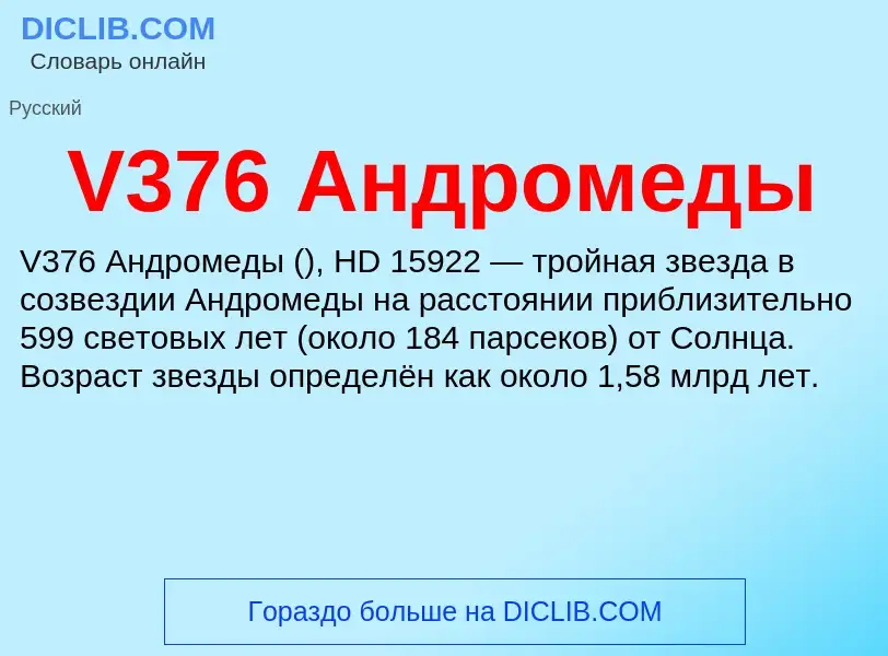 Что такое V376 Андромеды - определение