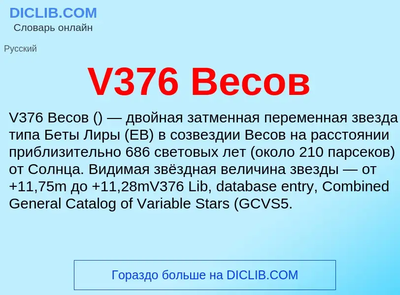 What is V376 Весов - definition