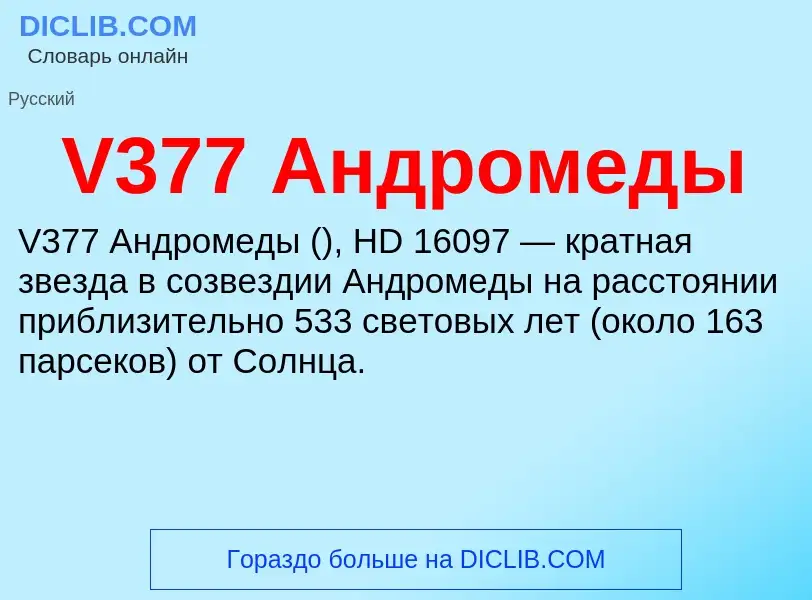 What is V377 Андромеды - definition