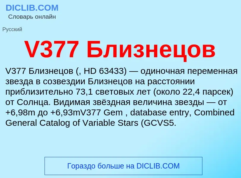 Что такое V377 Близнецов - определение