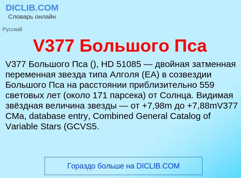 Что такое V377 Большого Пса - определение