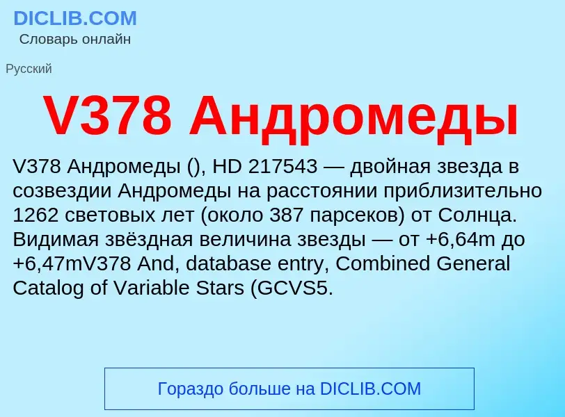 Τι είναι V378 Андромеды - ορισμός