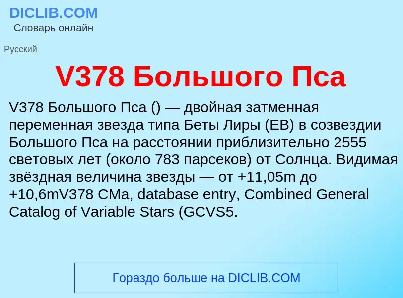 Τι είναι V378 Большого Пса - ορισμός