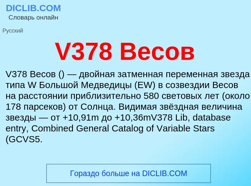 Τι είναι V378 Весов - ορισμός