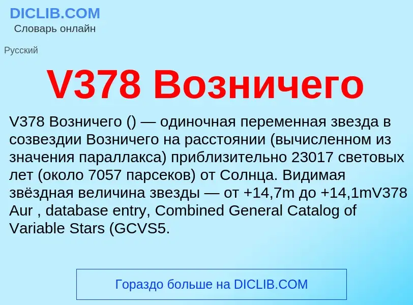 Τι είναι V378 Возничего - ορισμός