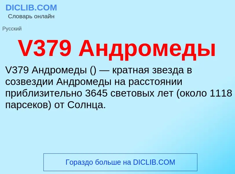 Что такое V379 Андромеды - определение