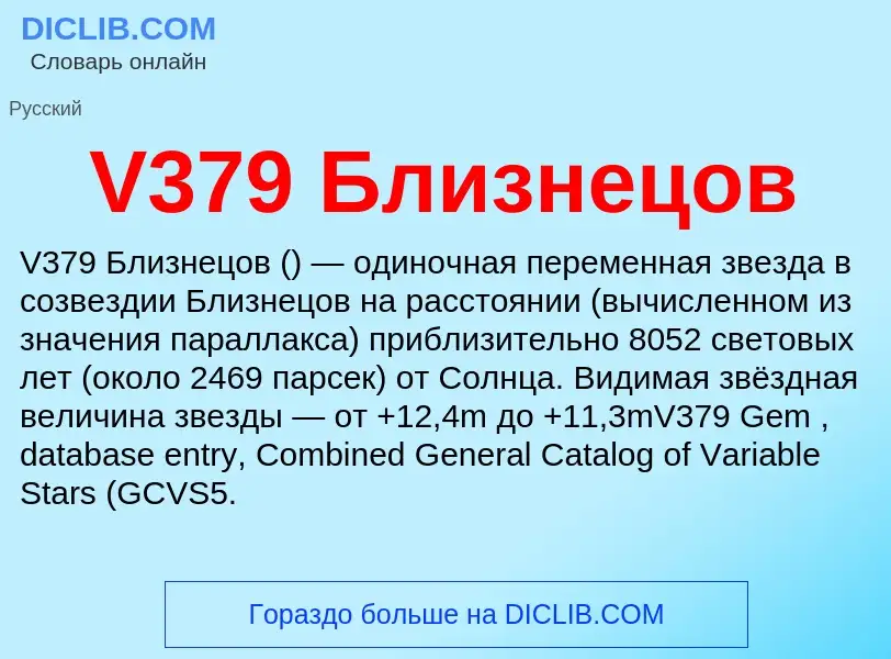 Τι είναι V379 Близнецов - ορισμός