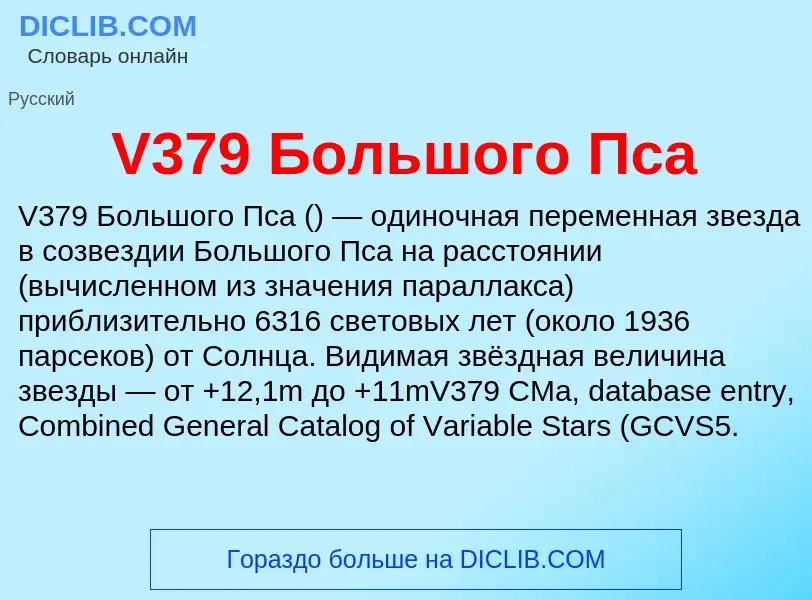 Τι είναι V379 Большого Пса - ορισμός