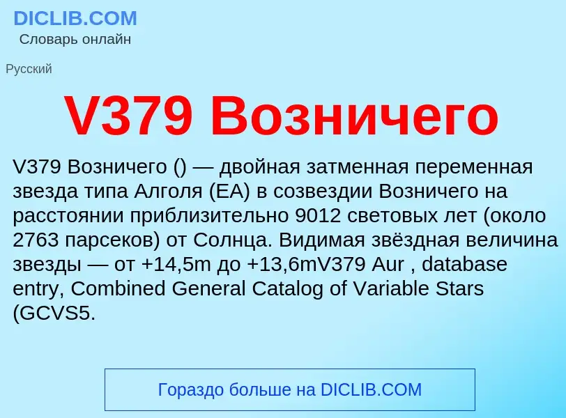 Что такое V379 Возничего - определение