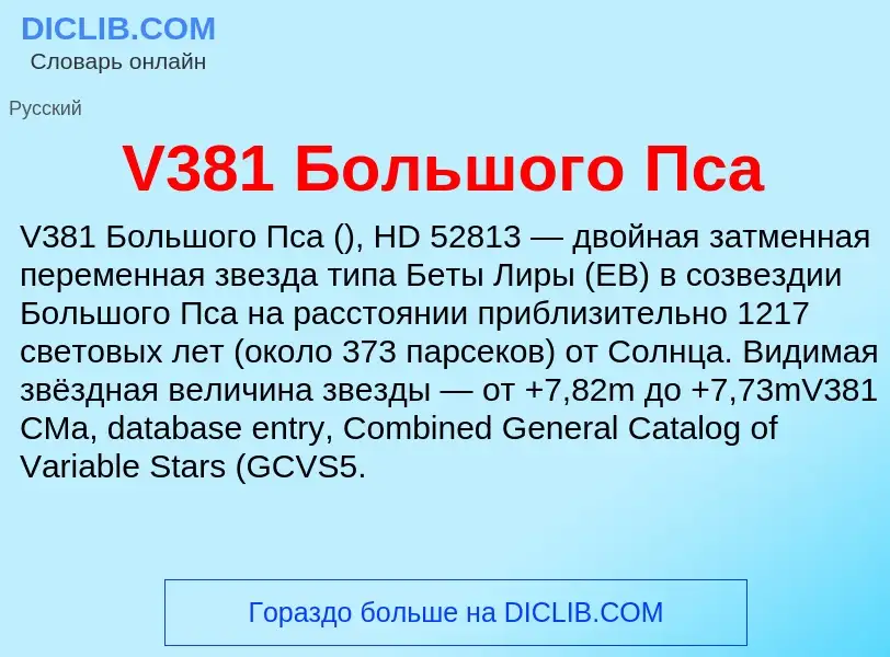 Τι είναι V381 Большого Пса - ορισμός