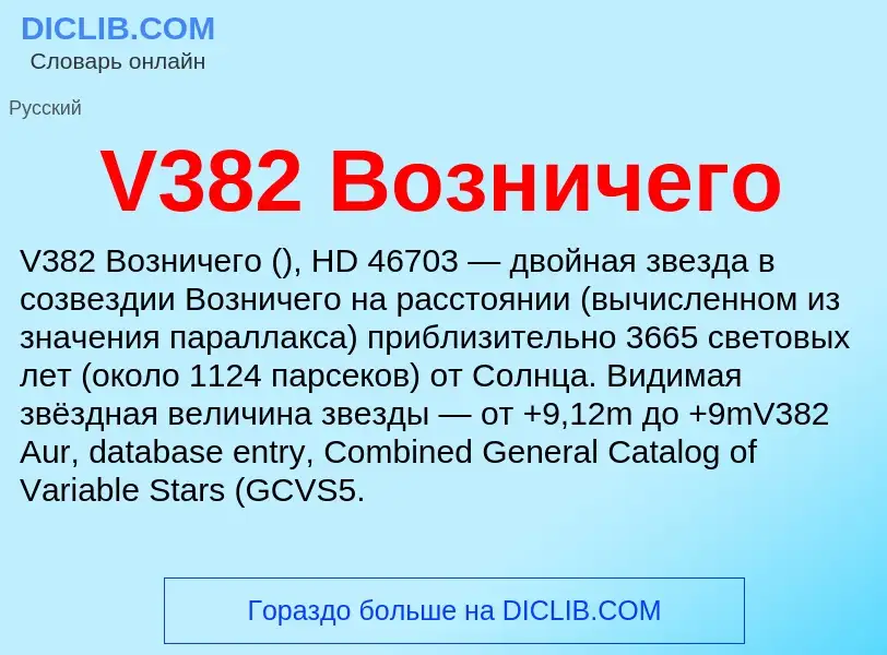 Τι είναι V382 Возничего - ορισμός