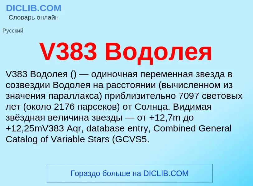 Что такое V383 Водолея - определение