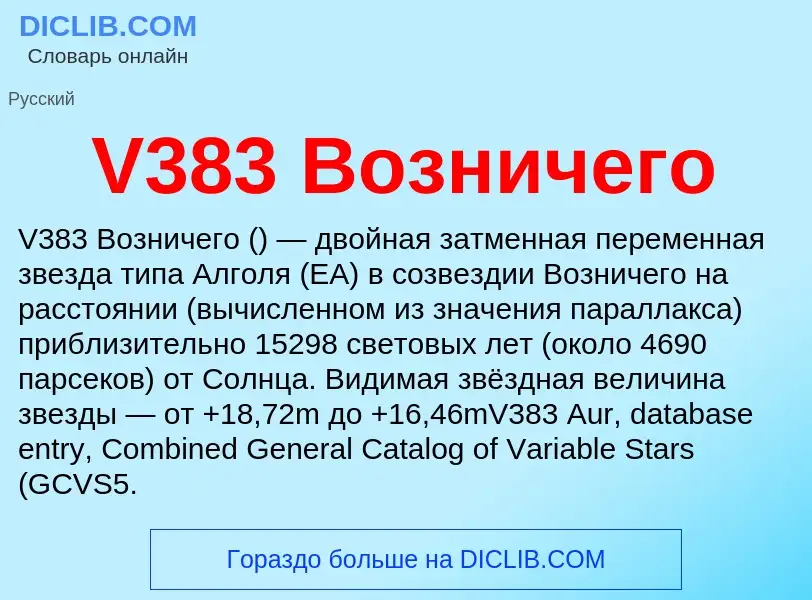 Τι είναι V383 Возничего - ορισμός