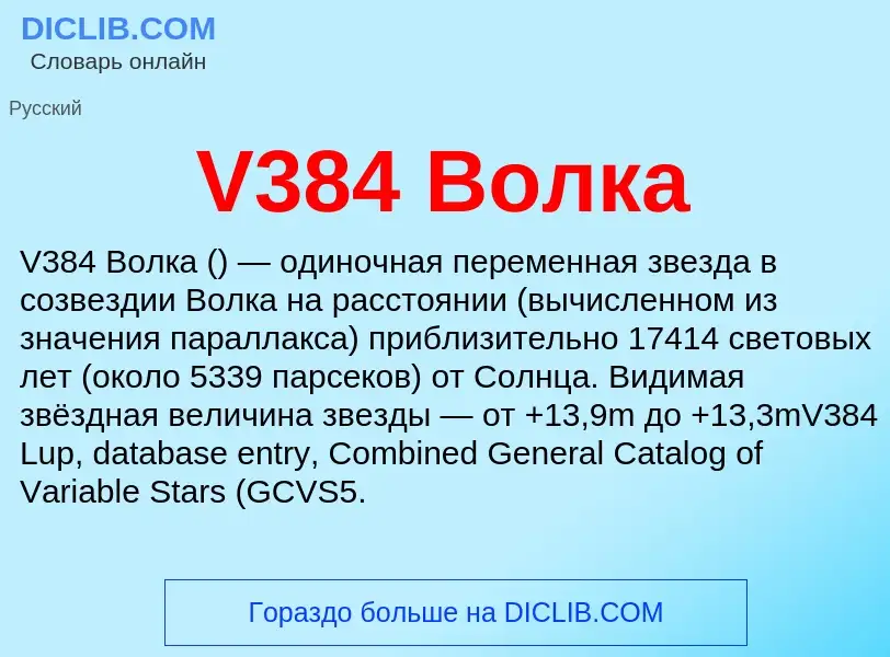 Что такое V384 Волка - определение