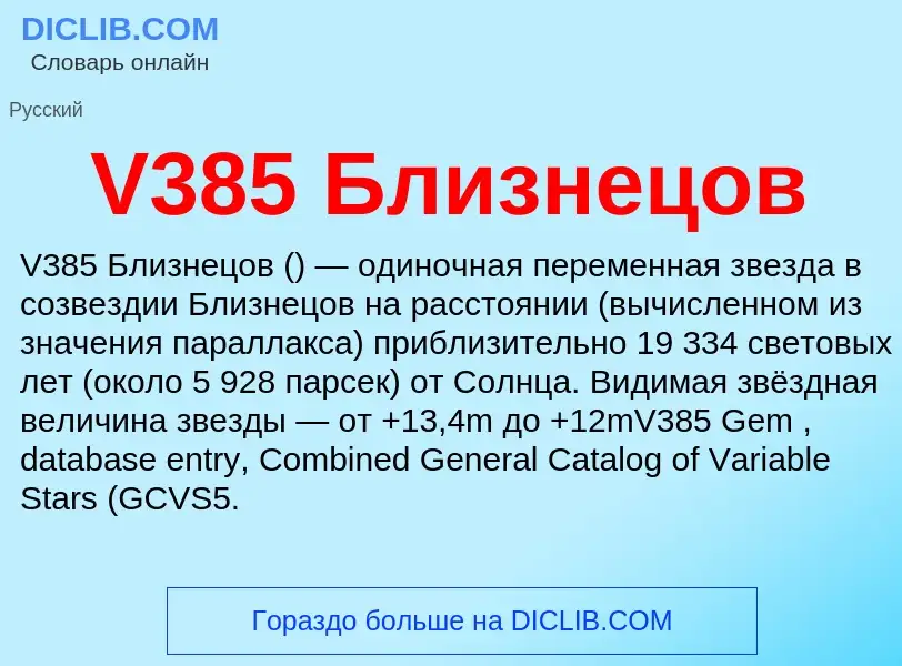 Τι είναι V385 Близнецов - ορισμός