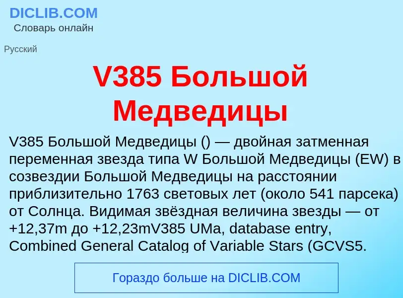 Τι είναι V385 Большой Медведицы - ορισμός