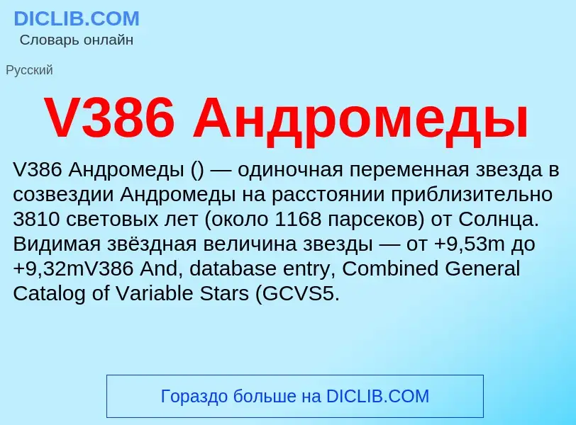 Was ist V386 Андромеды - Definition