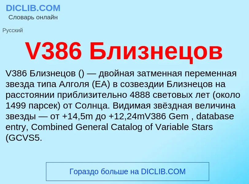 Τι είναι V386 Близнецов - ορισμός