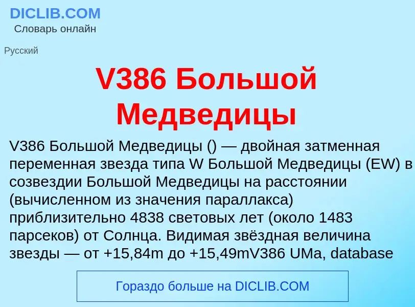 Что такое V386 Большой Медведицы - определение