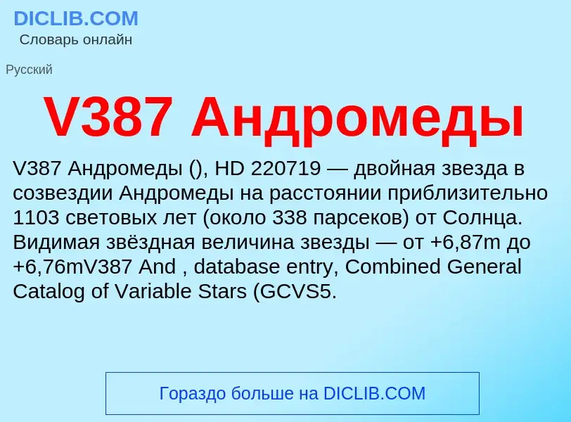 Τι είναι V387 Андромеды - ορισμός