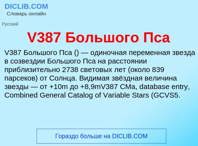 Τι είναι V387 Большого Пса - ορισμός