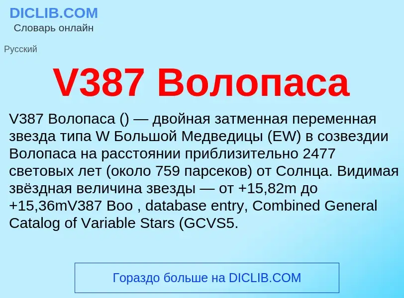 Что такое V387 Волопаса - определение