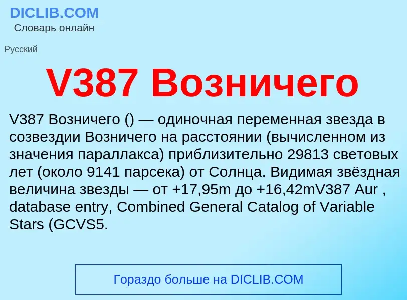 Τι είναι V387 Возничего - ορισμός