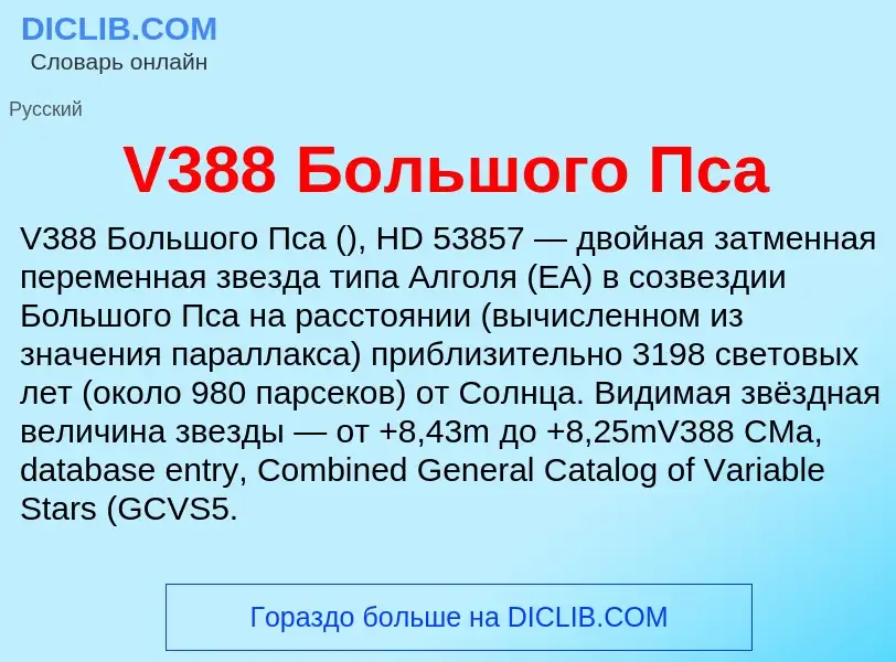 Что такое V388 Большого Пса - определение