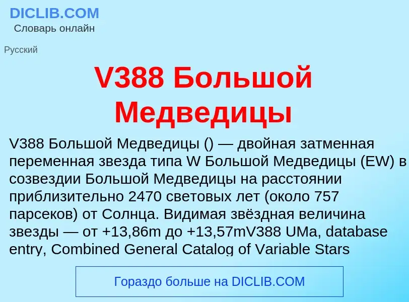 Что такое V388 Большой Медведицы - определение