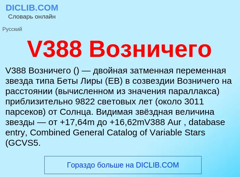 Τι είναι V388 Возничего - ορισμός