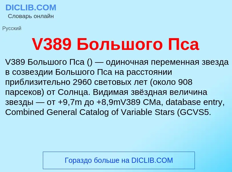 Τι είναι V389 Большого Пса - ορισμός