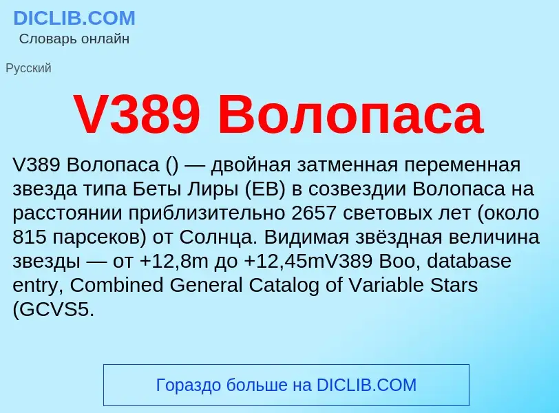 Τι είναι V389 Волопаса - ορισμός