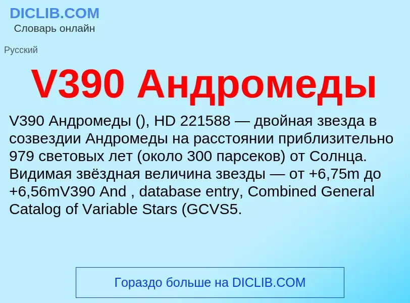 Τι είναι V390 Андромеды - ορισμός